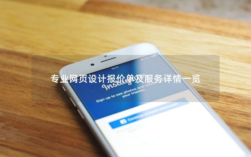 專業(yè)的武漢網(wǎng)頁(yè)設(shè)計(jì)報(bào)價(jià)單及服務(wù)詳情一覽